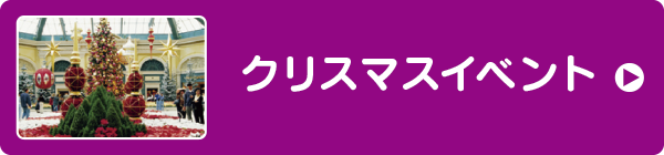 クリスマスイベント クリスマスイベント