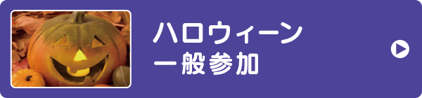 ハロウィーン一般参加 ハロウィーン一般参加
