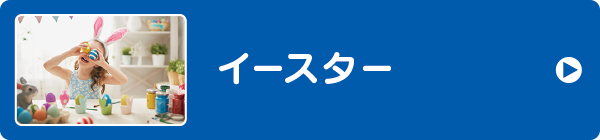イースター イースター