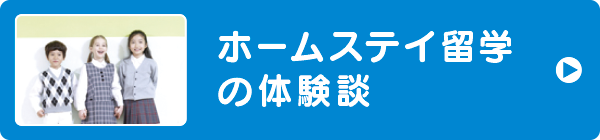 ホームステイ留学の体験談 ホームステイ留学の体験談