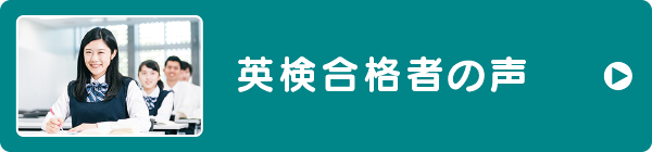 英検合格者の声 英検合格者の声